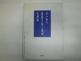 薬師寺玄奘三蔵院大壁画