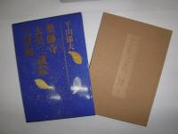 薬師寺玄奘三蔵院大壁画