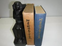 神楽村開基六十年史