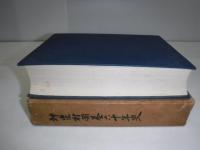 神楽村開基六十年史