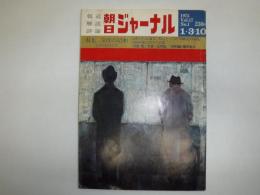 朝日ジャーナル　1975年1月3・10　特集：50年の昭和