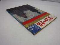 朝日ジャーナル　1975年1月3・10　特集：50年の昭和