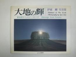 大地の輝 : 富良野からのメッセージ 伊東剛写真集