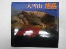 大雪山旭岳 : 鈴木良策写真集