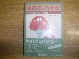 きのこのハナシ : 菌類の世界の不思議