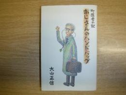 おじさんのハンドバッグ　町医者の記