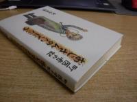 おじさんのハンドバッグ　町医者の記