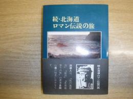 北海道・ロマン伝説の旅
