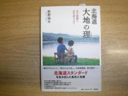 北海道 大地の理: 北の鼓動に耳を澄ませて