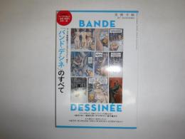 「バンド・デシネ」のすべて　美術手帖 2016年8月号増刊
