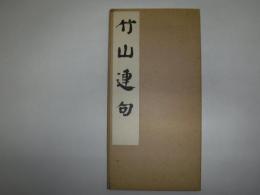 竹山連句