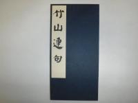 竹山連句