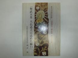 聖武天皇　大仏造立に込めた願い
