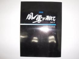 風雪に耐えて Vol.2 北海民友新聞社創立50周年記念　21世紀に向けて