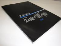 風雪に耐えて Vol.2 北海民友新聞社創立50周年記念　21世紀に向けて