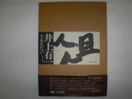 井上有一小品集爼