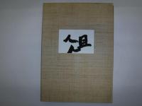 井上有一小品集爼