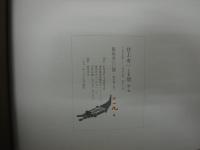 井上有一小品集爼