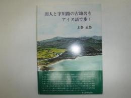 間人と宇川路の古地名をアイヌ語で歩く