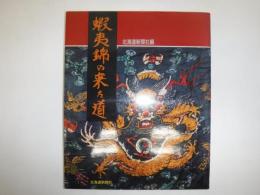蝦夷錦の来た道