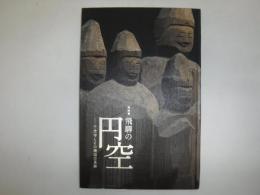飛騨の円空 : 千光寺とその周辺の足跡 : 東京国立博物館一四〇周年 : 特別展