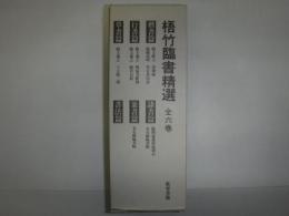 梧竹臨書精選　全6冊