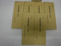 梧竹臨書精選　全6冊