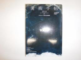 美術手帖　2012年8月号