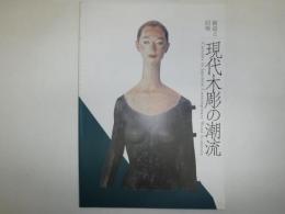 現代木彫の潮流 : 創造と回帰