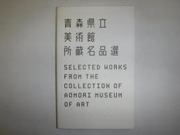 青森県立美術館所蔵名品選