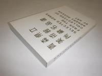青森県立美術館所蔵名品選