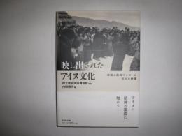 映し出されたアイヌ文化　英国人医師マンローの伝えた映像