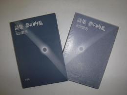 詩集　夢の内乱
