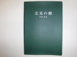 北見の蝶