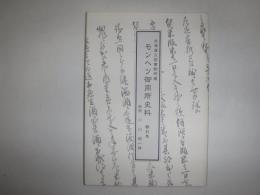モンヘツ御用所史料 : 北海道立図書館所蔵 : 翻刻集