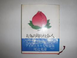 お伽の国の社会人