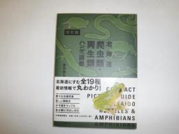北海道爬虫類・両生類ハンディ図鑑