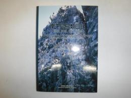 南千島鳥類目録 : 国後,択捉,色丹,歯舞