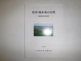 厚岸・霧多布の自然 : 厚岸道立自然公園