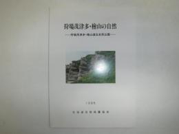 狩場茂津多・桧山の自然 : 狩場茂津多・桧山道立自然公園