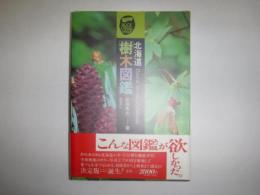 北海道樹木図鑑