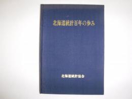 北海道統計百年の歩み