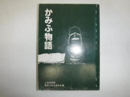 かみふ物語　裸本