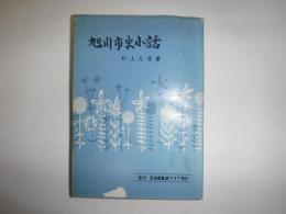 旭川市史小話