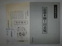 定本 上田桑鳩之世界　追想あり