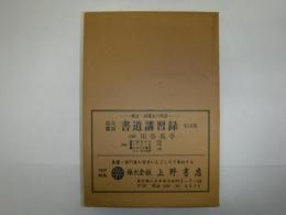 書道講習録　全10冊及附録　拡大覆刻