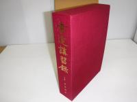 書道講習録　全10冊及附録　拡大覆刻