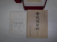 書道講習録　全10冊及附録　拡大覆刻