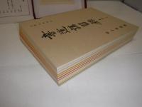 書道講習録　全10冊及附録　拡大覆刻