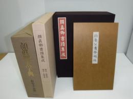 顔真卿書蹟集成　本巻5冊・別巻3冊　顔真卿大字典　顔魯公書祭姪帖